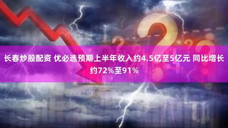 长春炒股配资 优必选预期上半年收入约4.5亿至5亿元 同比增长约72%至91%